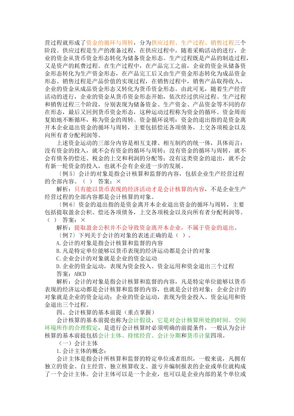 财务会计与财务管理基础知识分析重点讲解_第3页