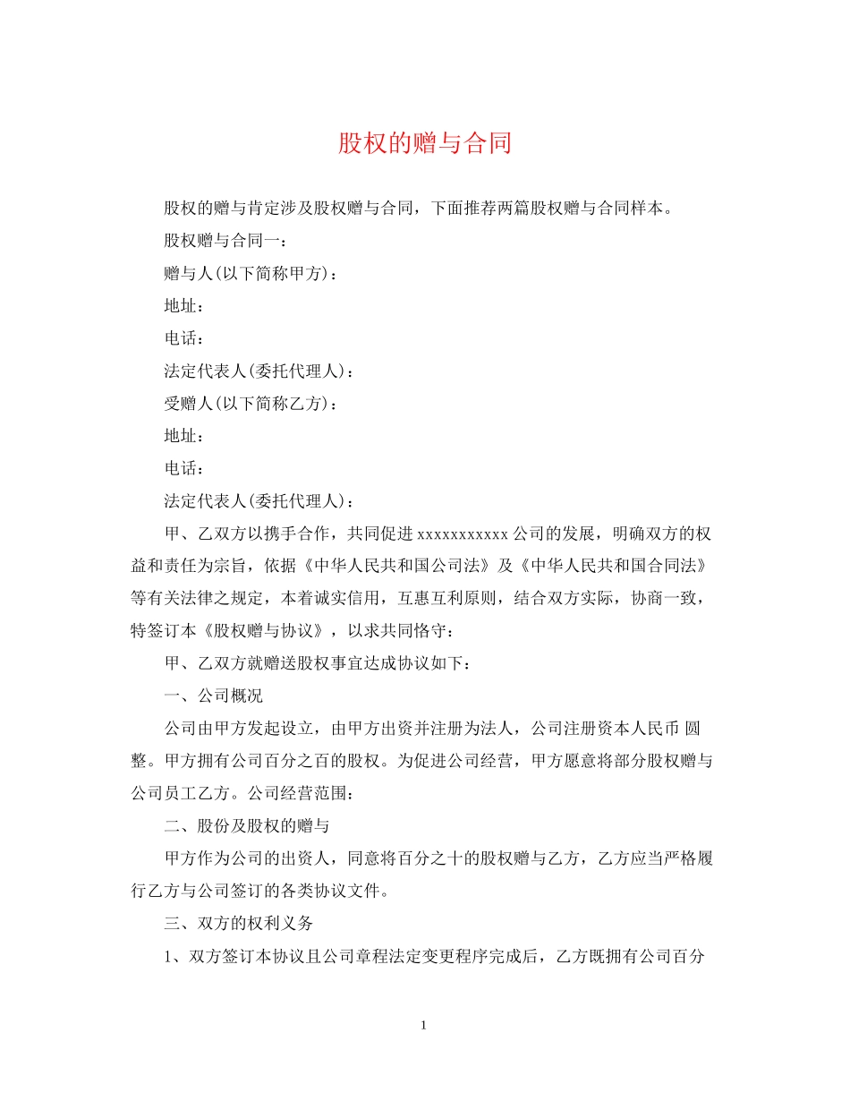 股权的赠与合同_第1页