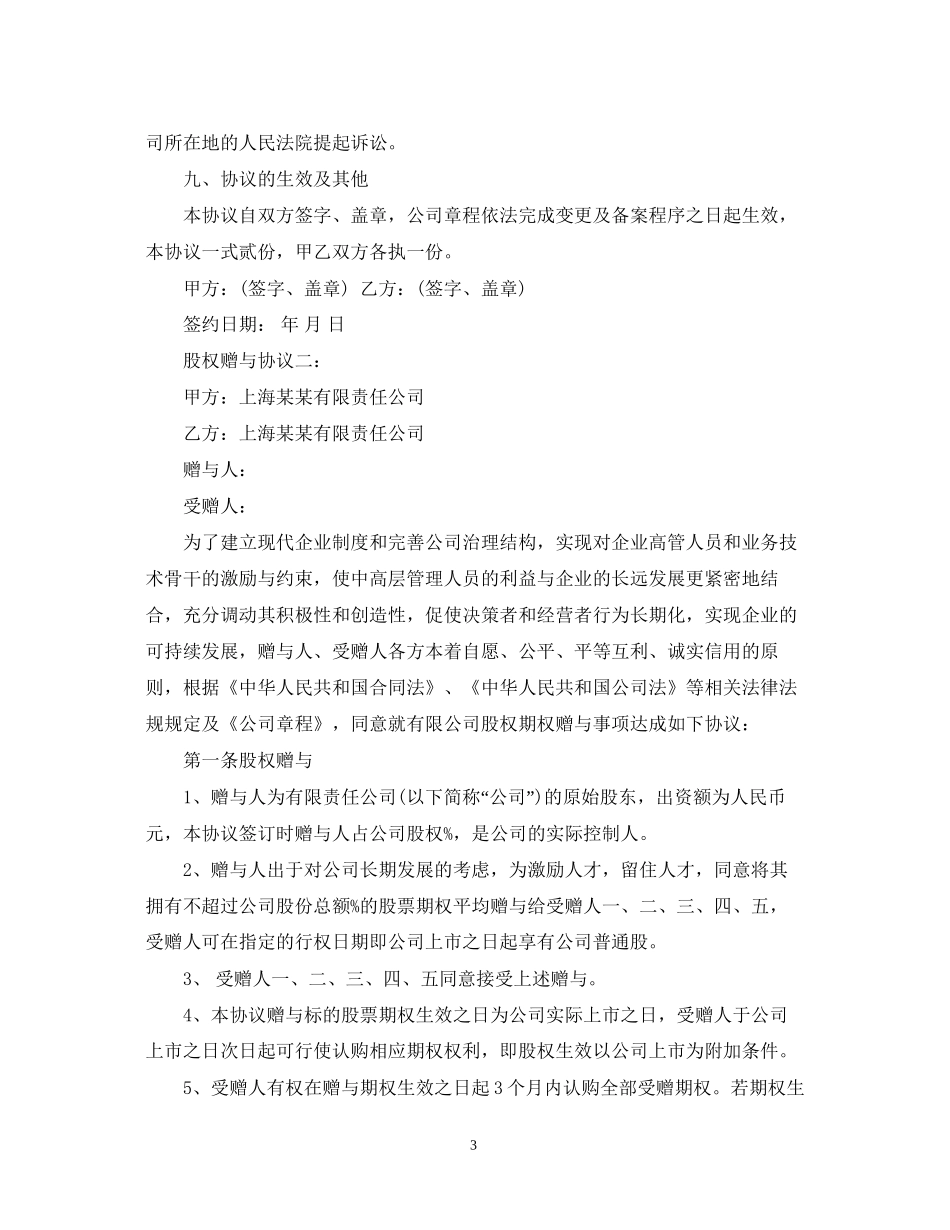 股权的赠与合同_第3页