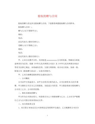 股权的赠与合同