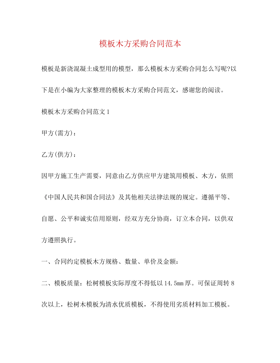 模板木方采购合同范本_第1页
