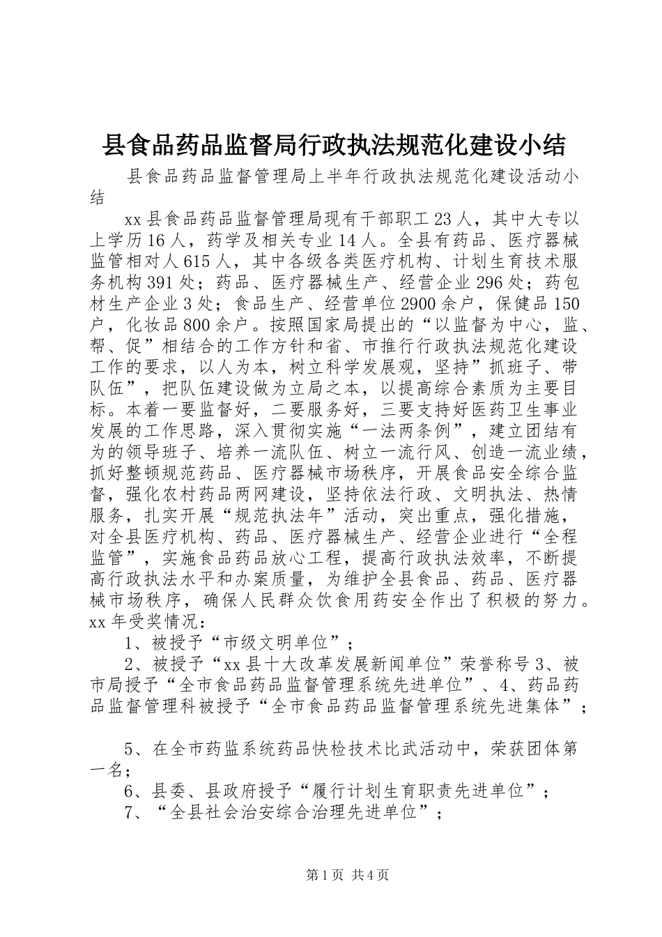 县食品药品监督局行政执法规范化建设小结_第1页