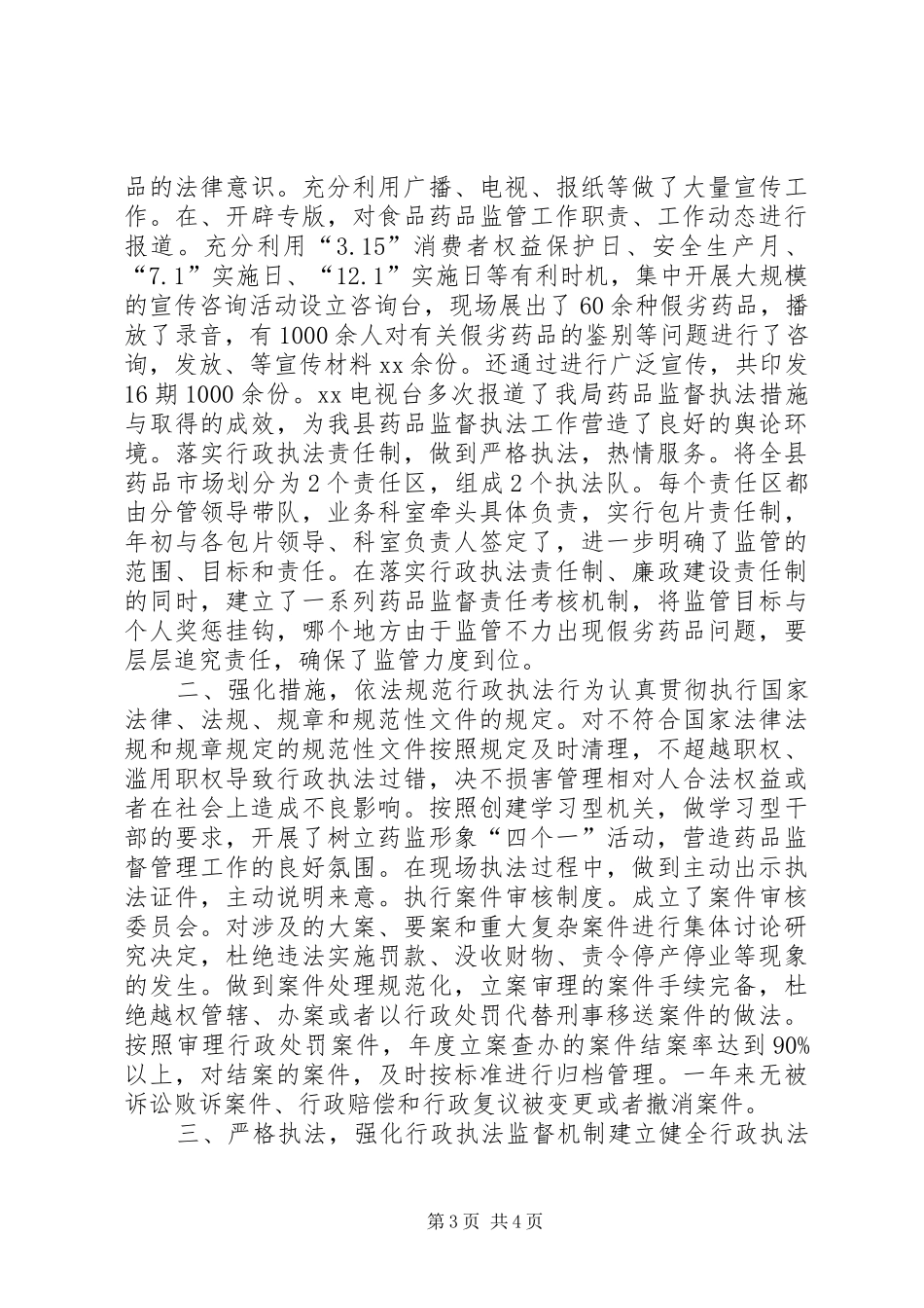 县食品药品监督局行政执法规范化建设小结_第3页