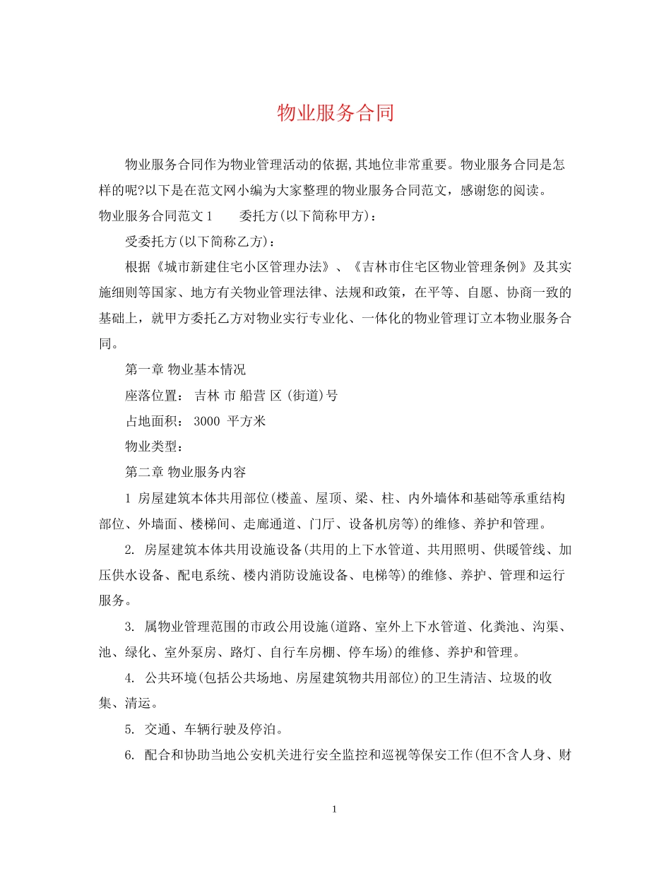 物业服务合同2_第1页