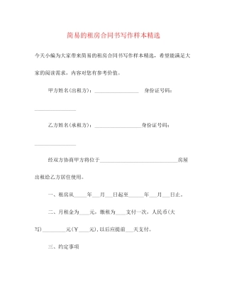 简易的租房合同书写作样本精选