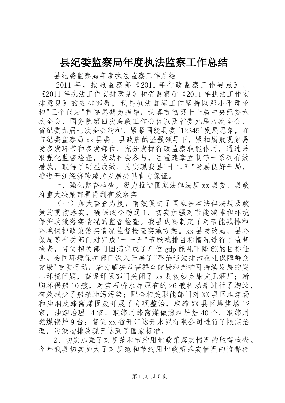 县纪委监察局年度执法监察工作总结_第1页