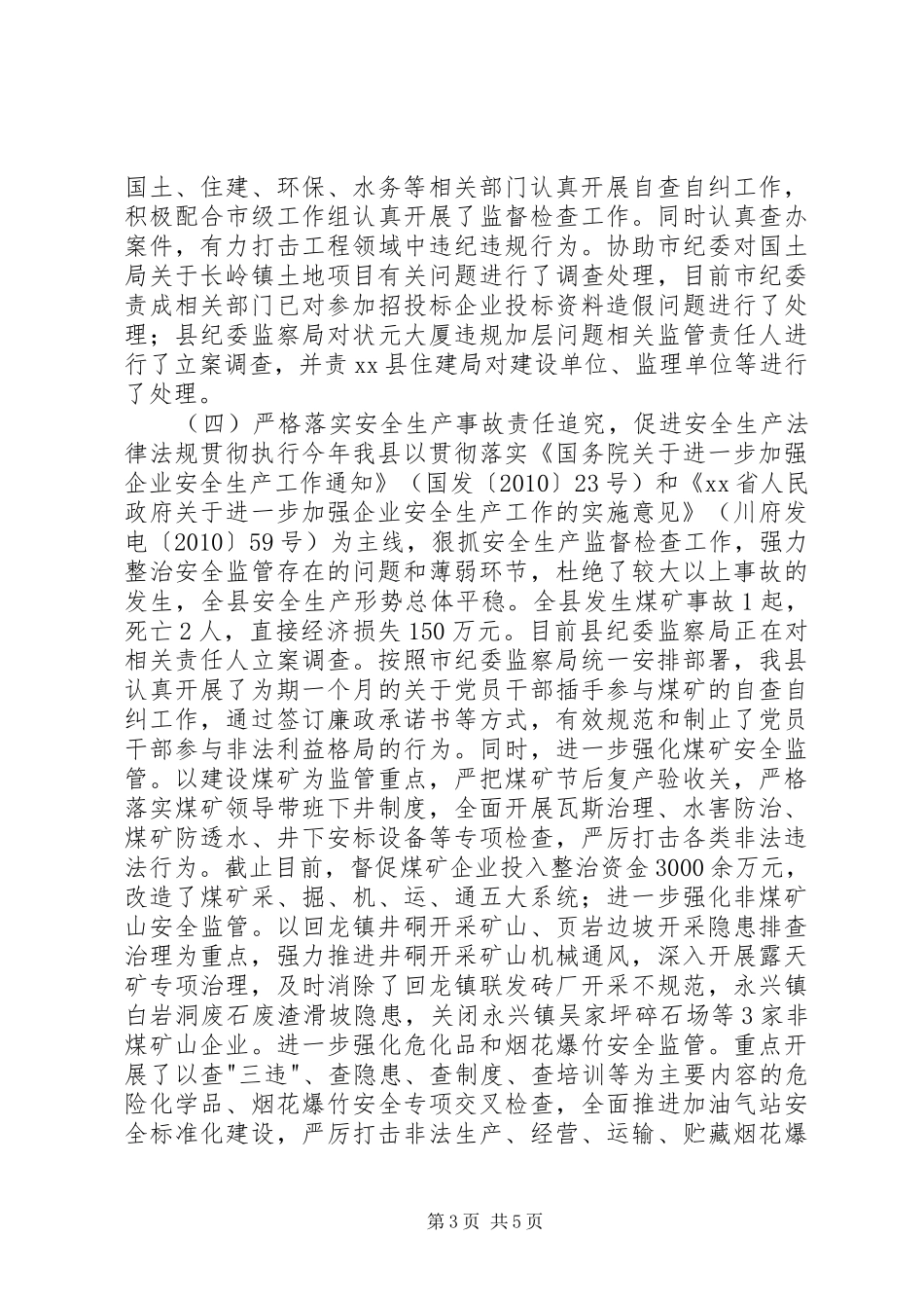 县纪委监察局年度执法监察工作总结_第3页