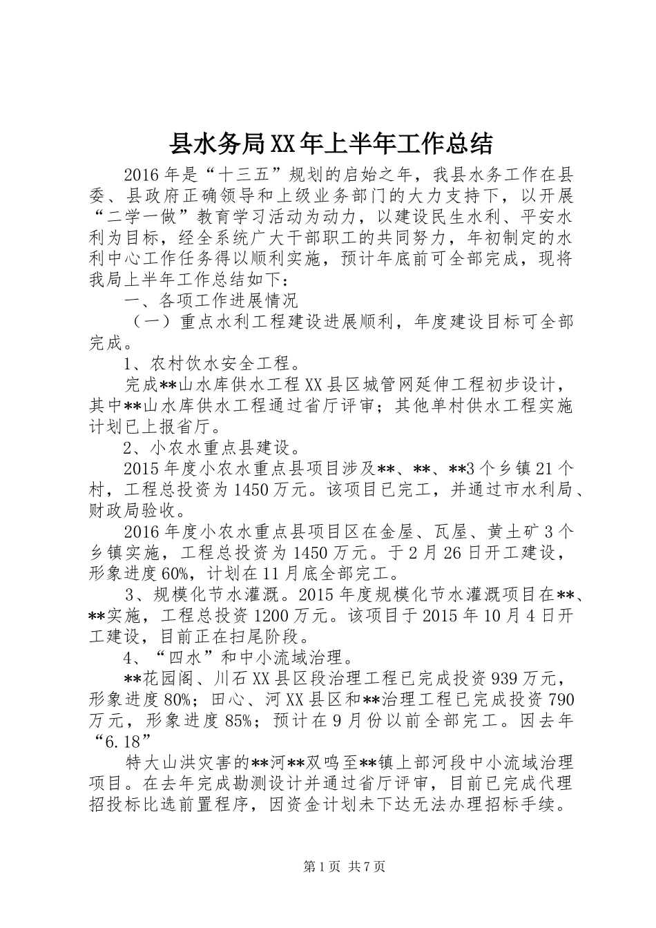 县水务局XX年上半年工作总结_第1页
