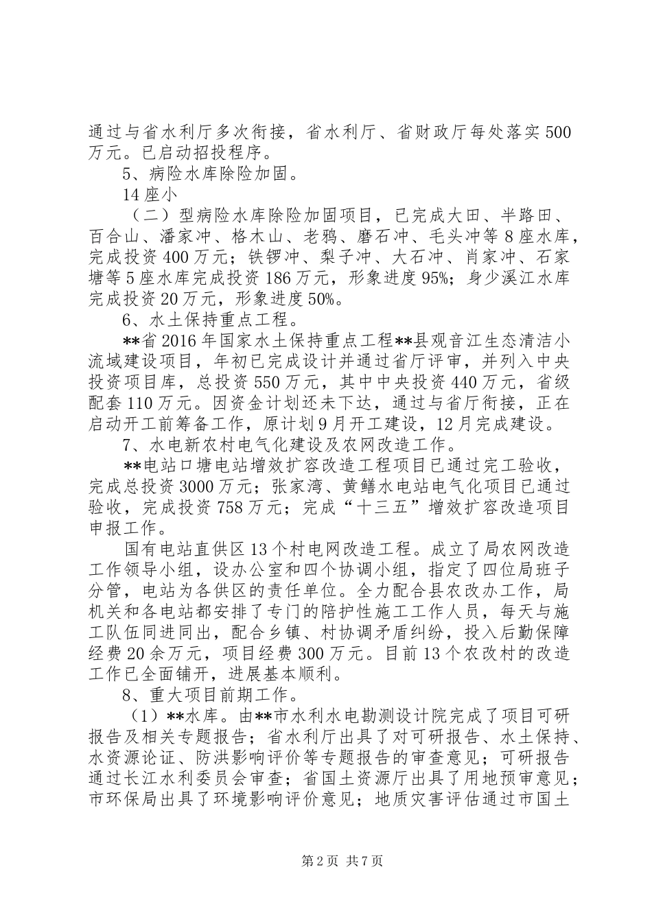 县水务局XX年上半年工作总结_第2页