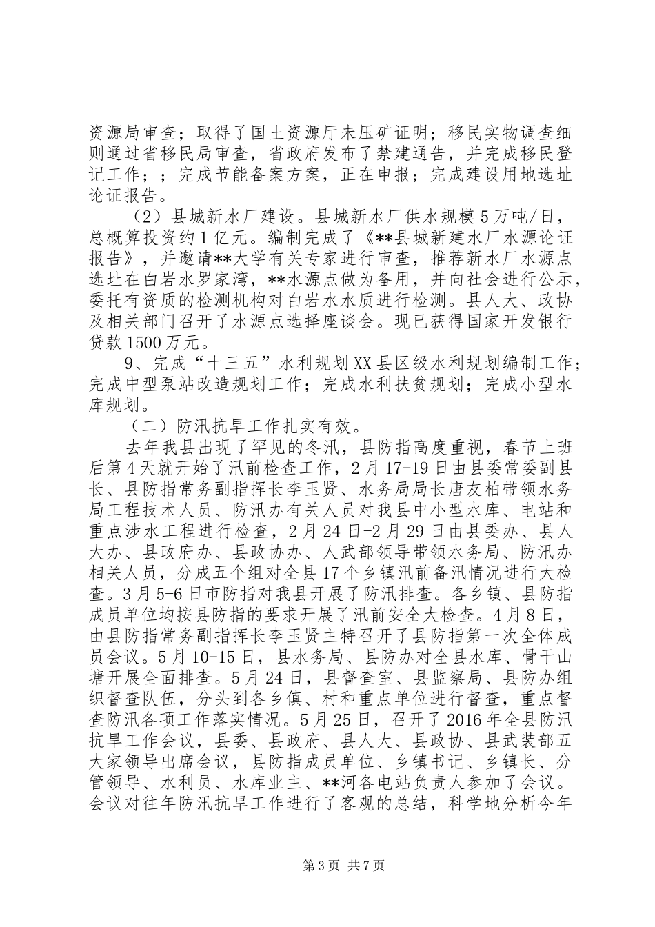 县水务局XX年上半年工作总结_第3页