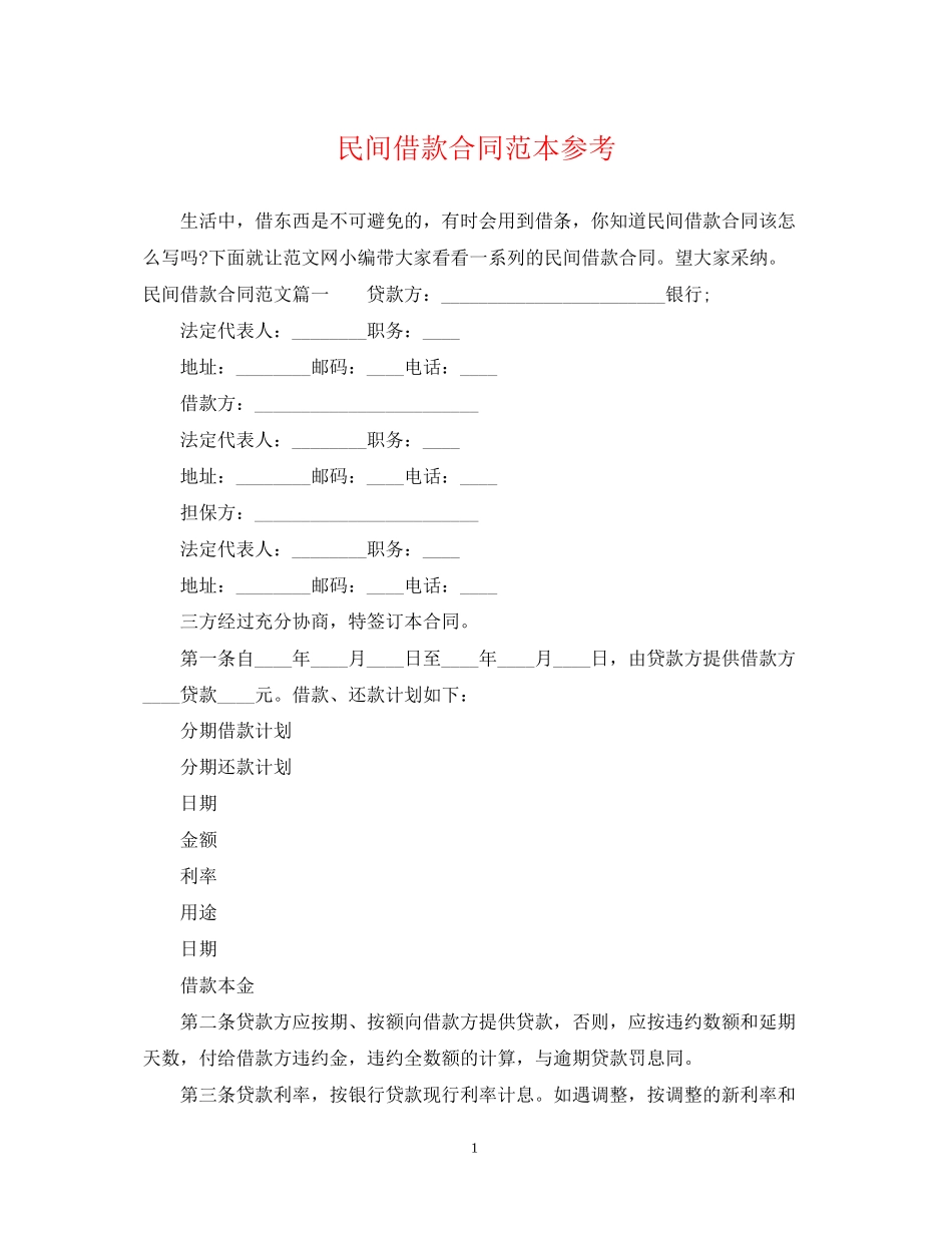 民间借款合同范本参考_第1页