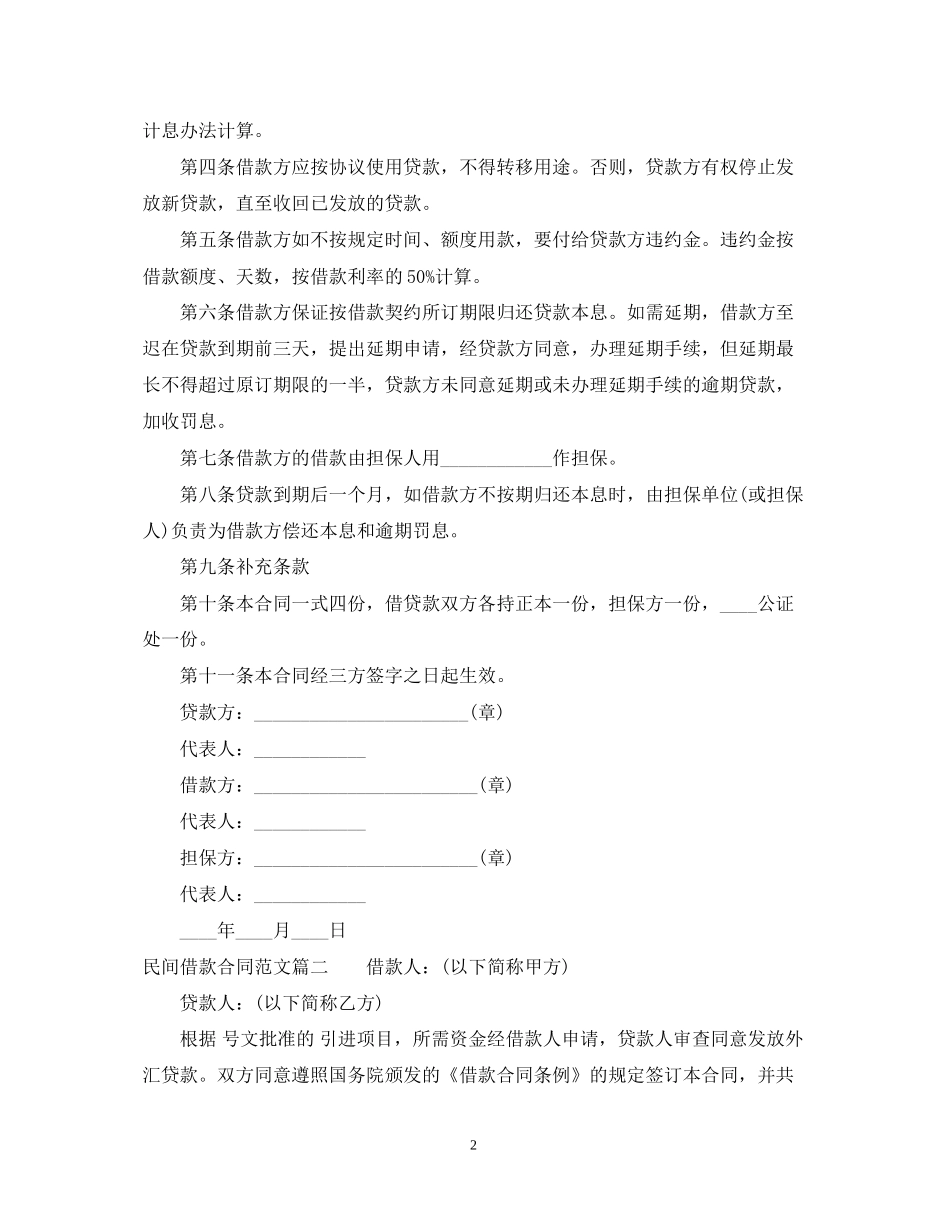 民间借款合同范本参考_第2页