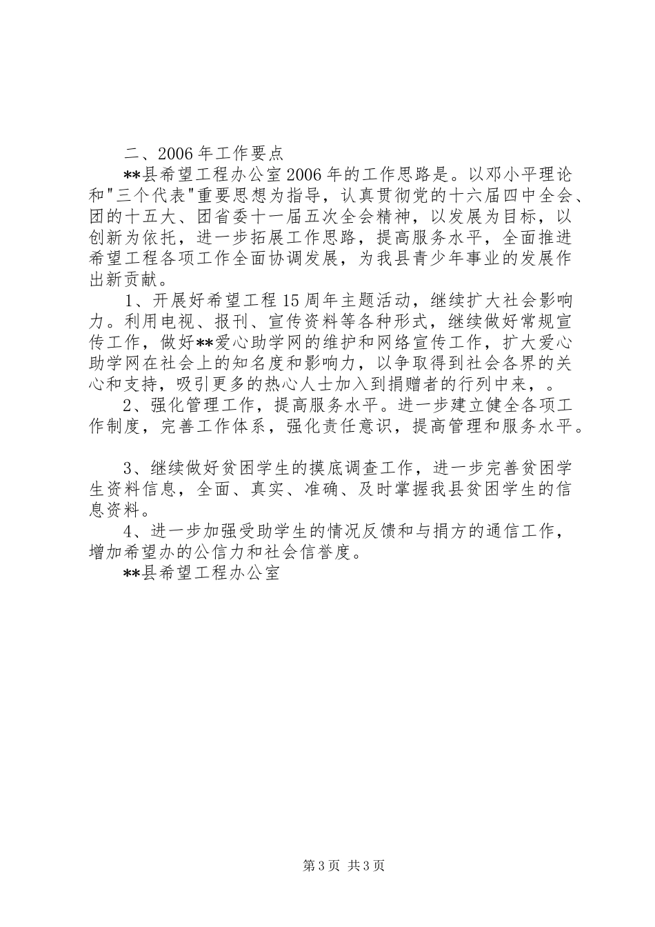 县希望工程办公室工作总结及工作要点_第3页