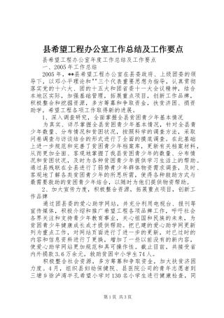 县希望工程办公室工作总结及工作要点