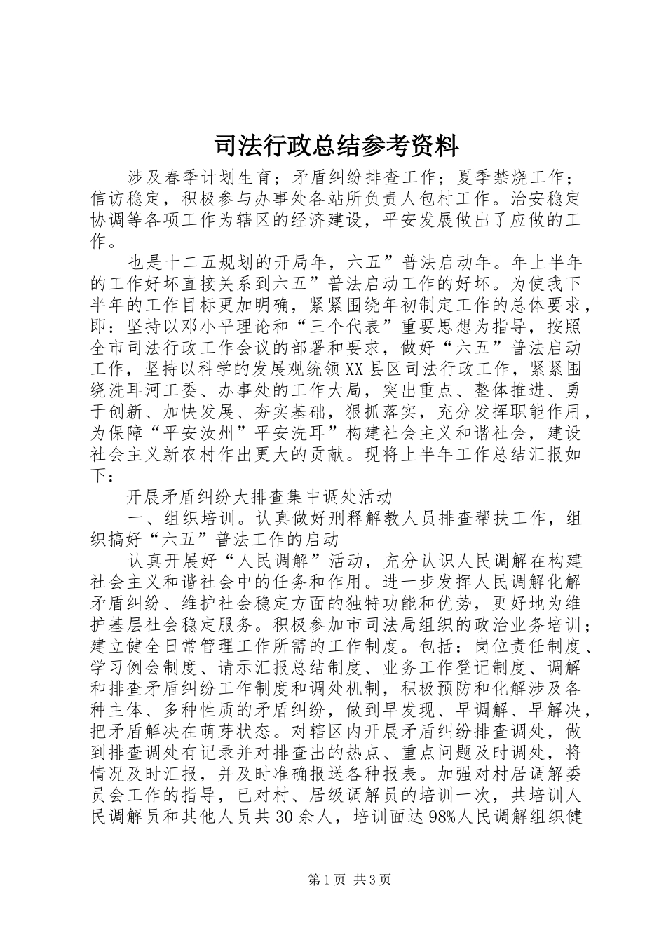 司法行政总结参考资料_第1页