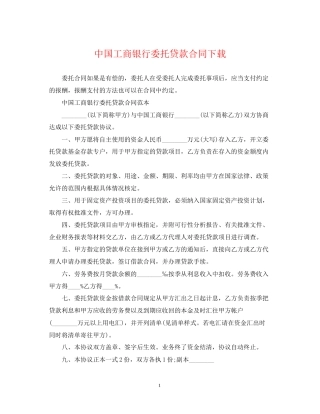 中国工商银行委托贷款合同下载
