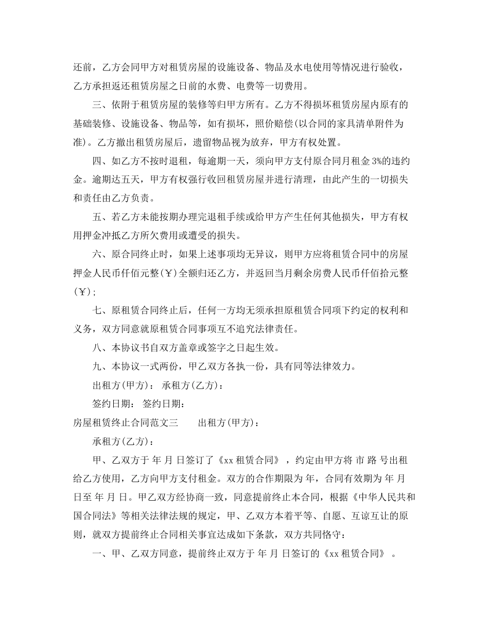 房屋租赁终止合同标准模板_第2页