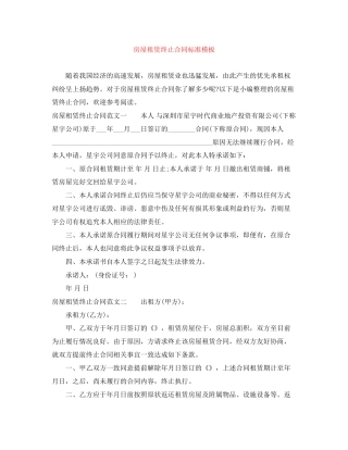 房屋租赁终止合同标准模板