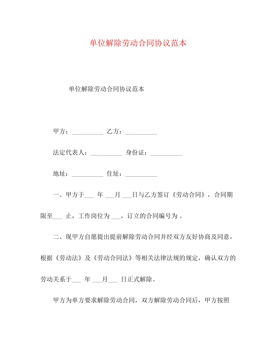 单位解除劳动合同协议范本_第1页