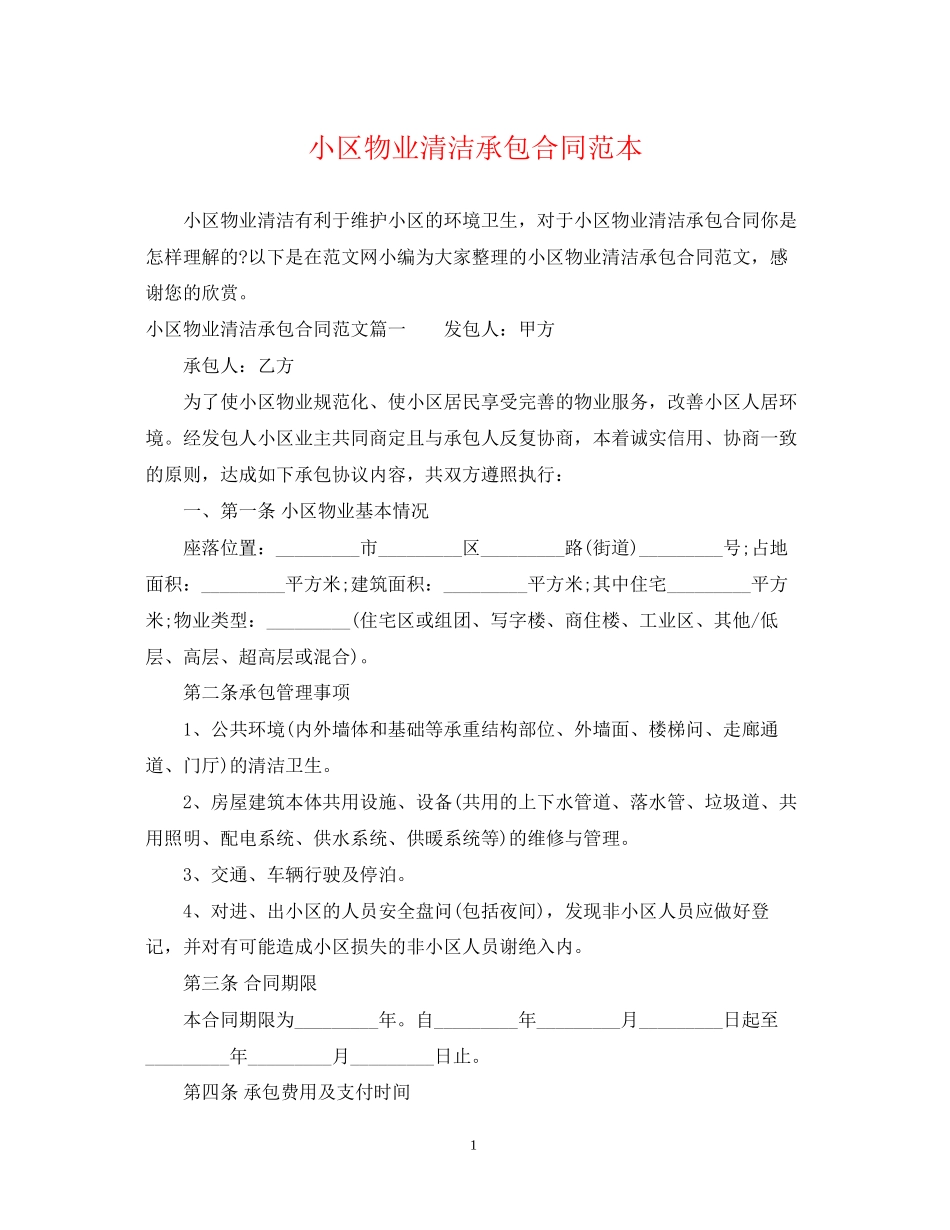 小区物业清洁承包合同范本_第1页