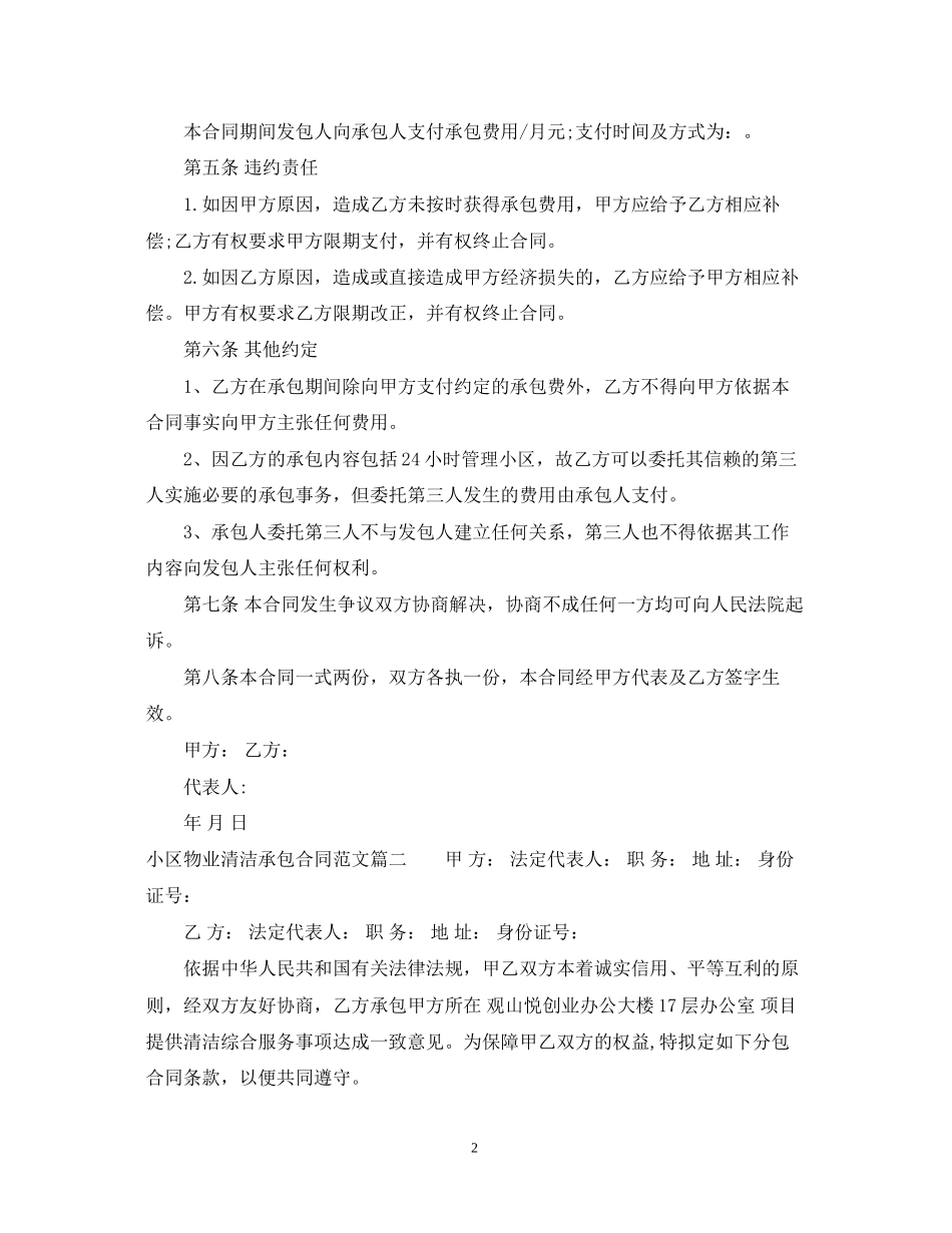 小区物业清洁承包合同范本_第2页