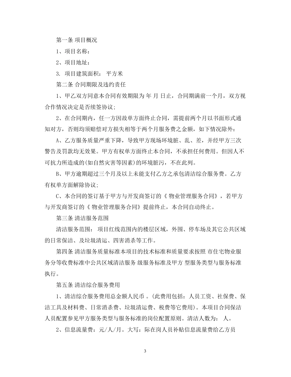 小区物业清洁承包合同范本_第3页