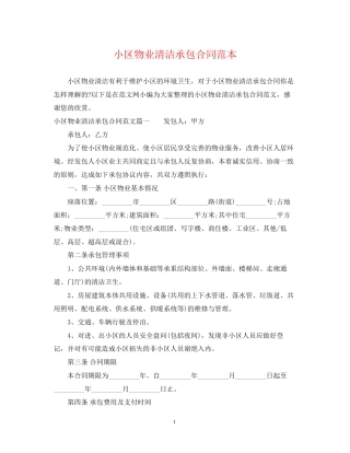 小区物业清洁承包合同范本