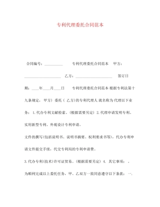 专利代理委托合同范本2)