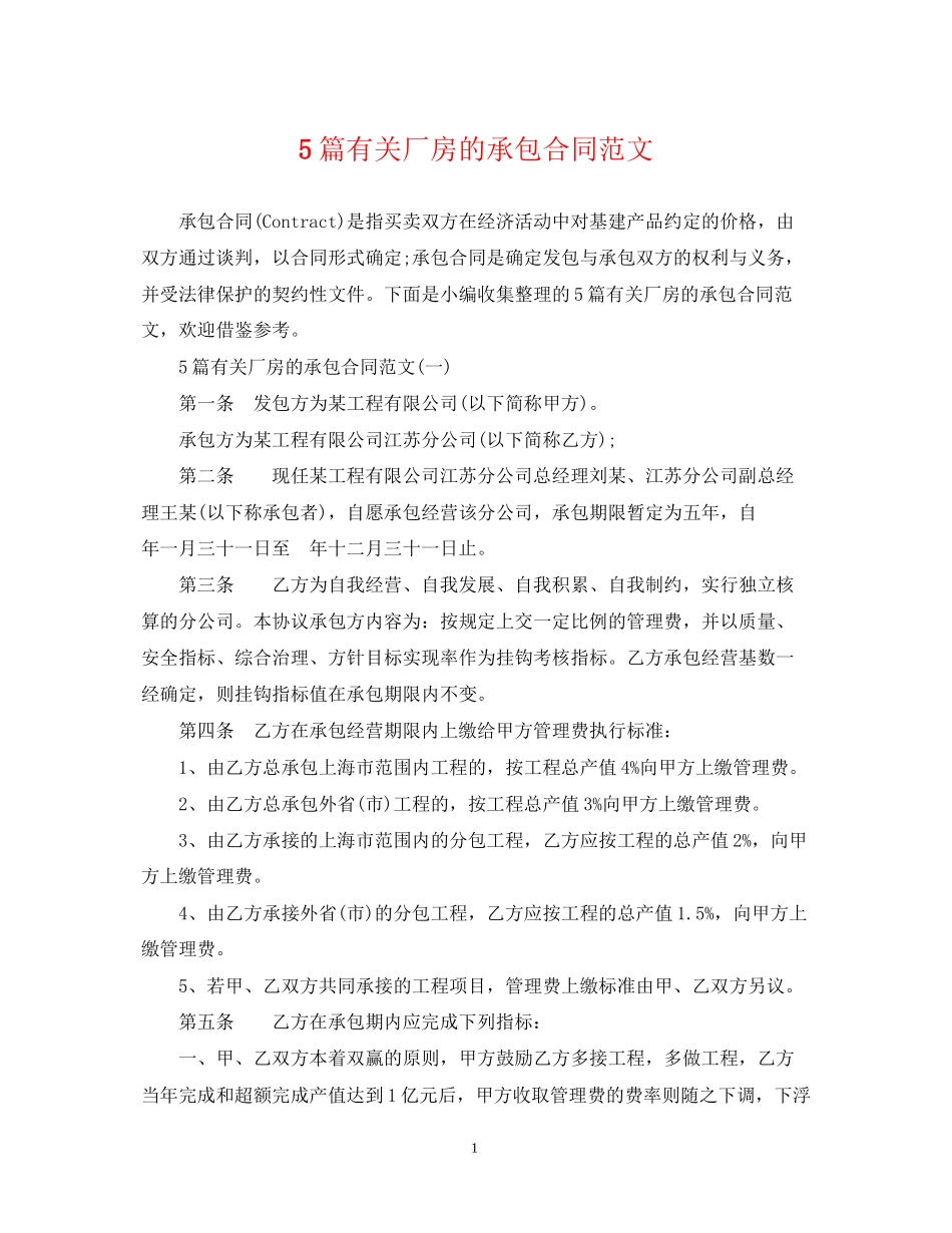 5篇有关厂房的承包合同范文_第1页
