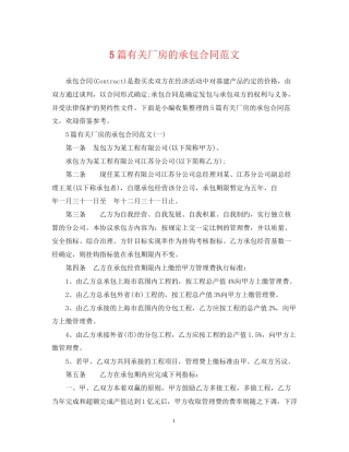 5篇有关厂房的承包合同范文