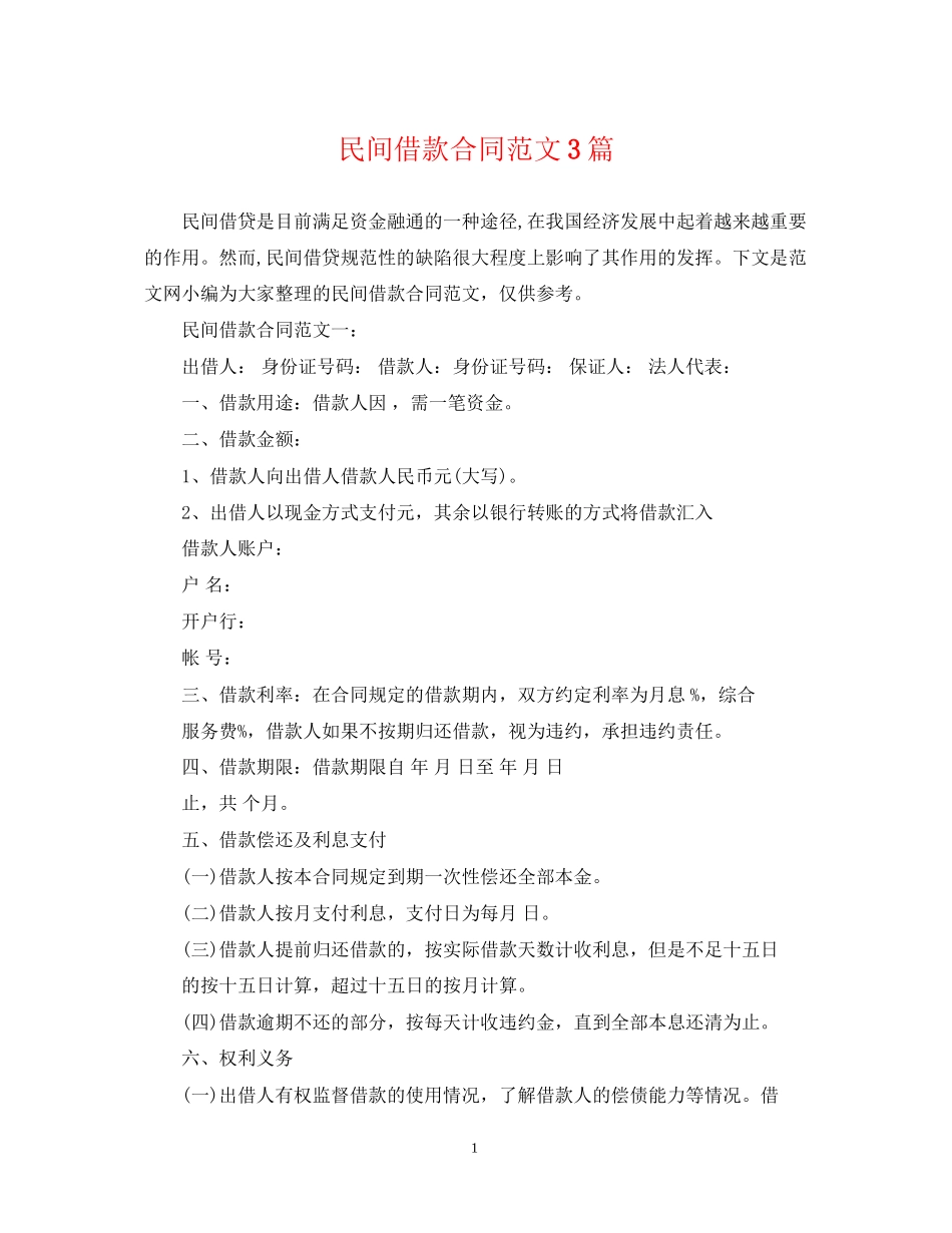 民间借款合同范文3篇_第1页