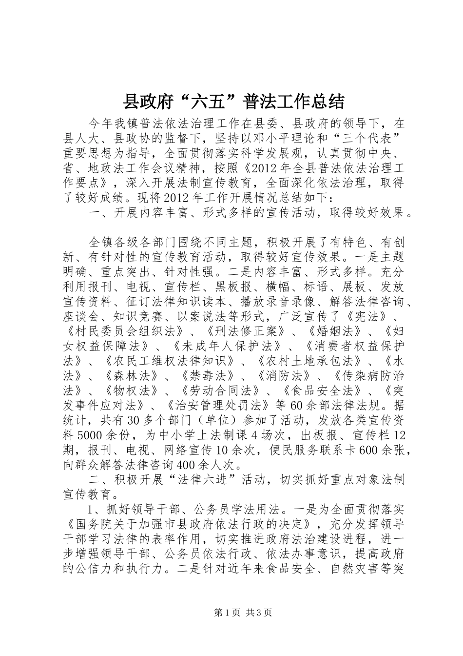 县政府“六五”普法工作总结_第1页