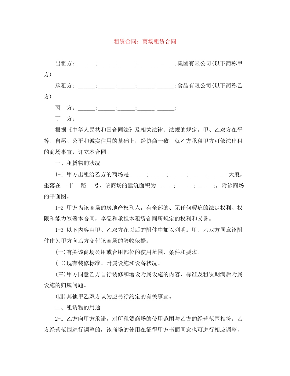 租赁合同商场租赁合同_第1页