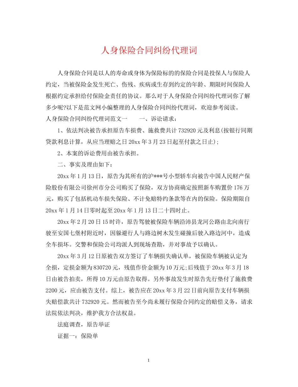 人身保险合同纠纷代理词_第1页