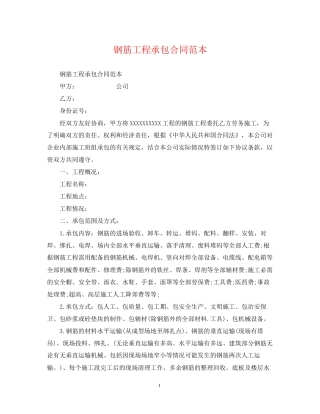 钢筋工程承包合同范本2
