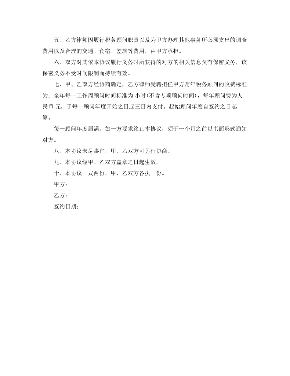 常年税务顾问聘用合同范本_第2页