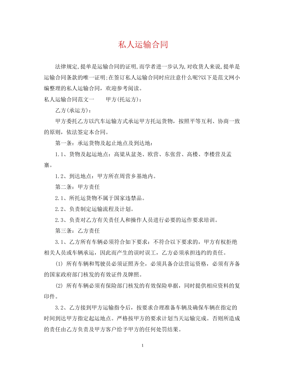 私人运输合同_第1页