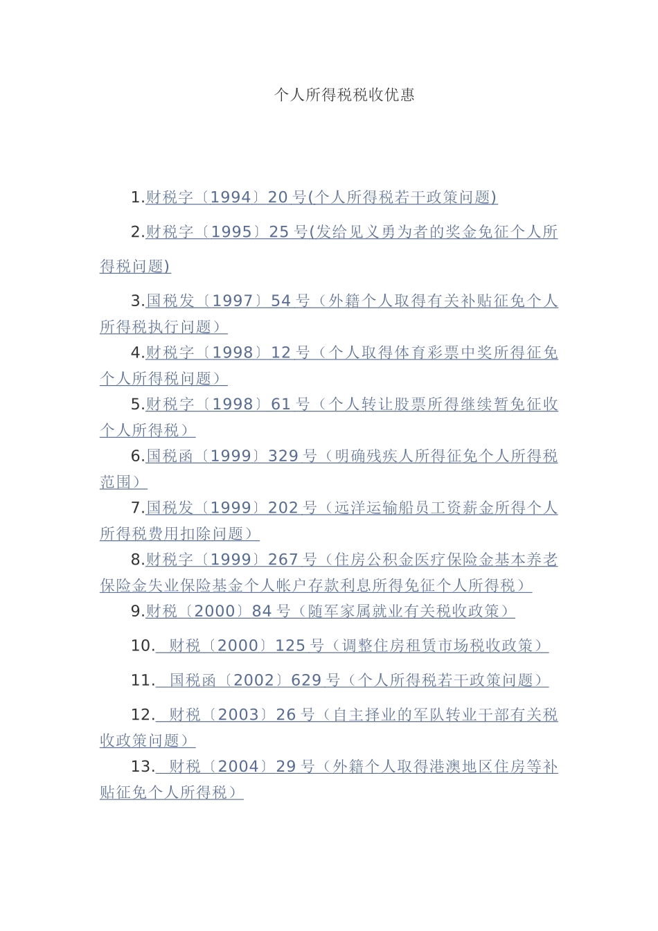 个人所得税税收优惠(5页)_第1页