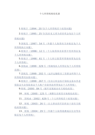 个人所得税税收优惠(5页)