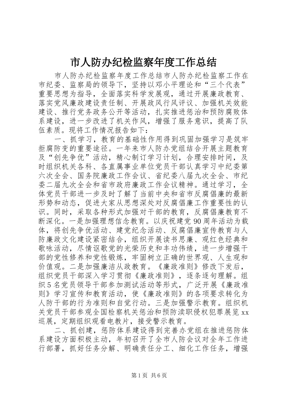 市人防办纪检监察年度工作总结_第1页