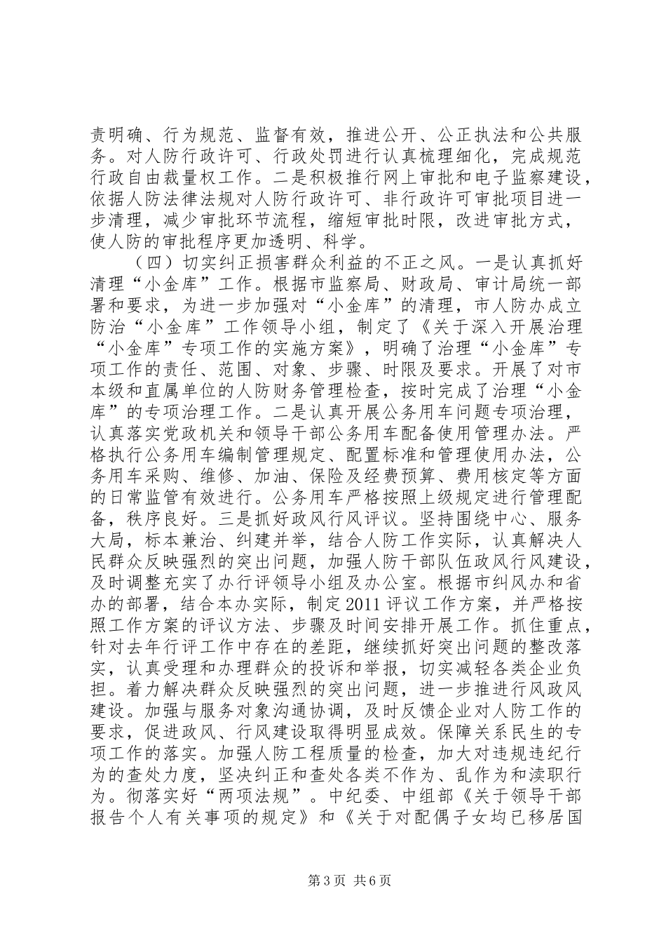市人防办纪检监察年度工作总结_第3页