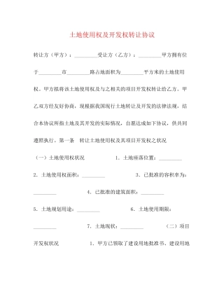 土地使用权及开发权转让协议