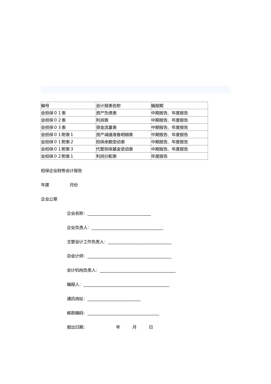 担保企业会计表格_第1页