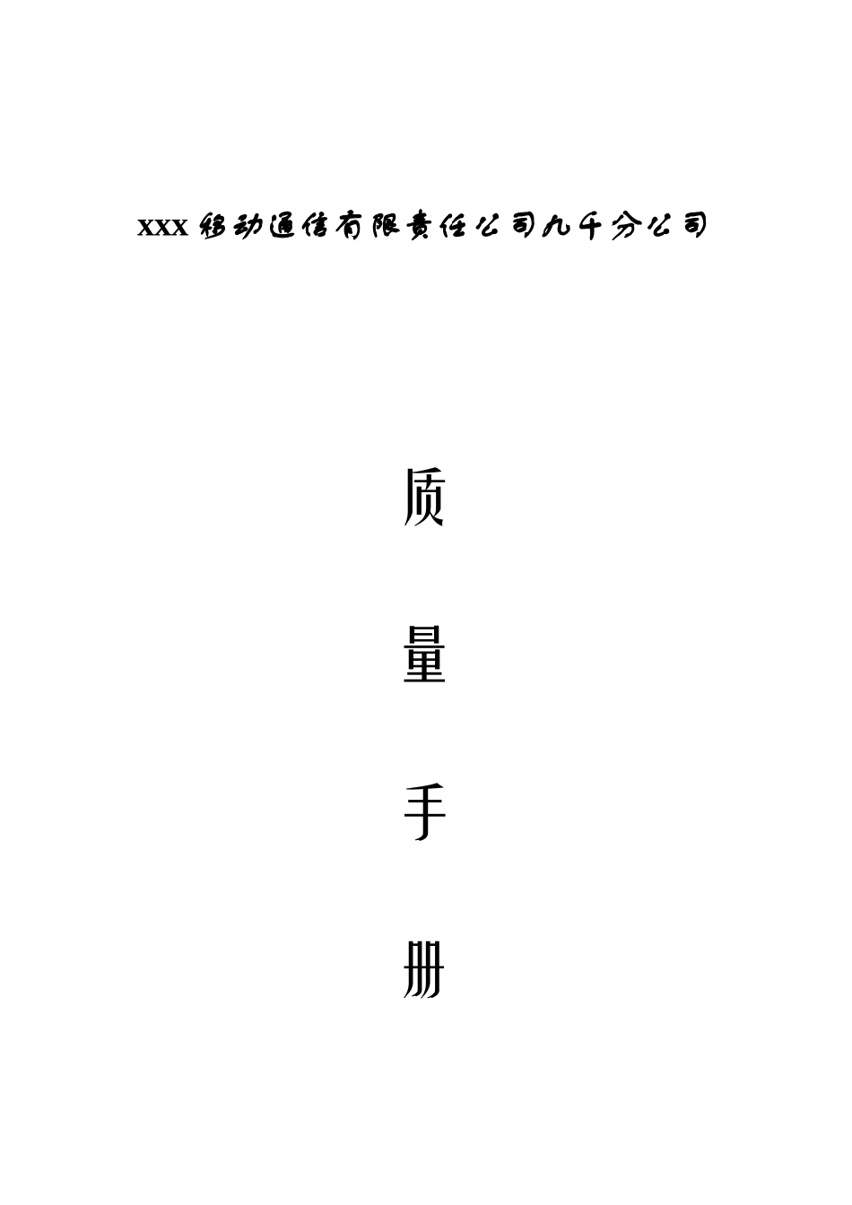 ayp_0111_九千移动质量手册_第1页