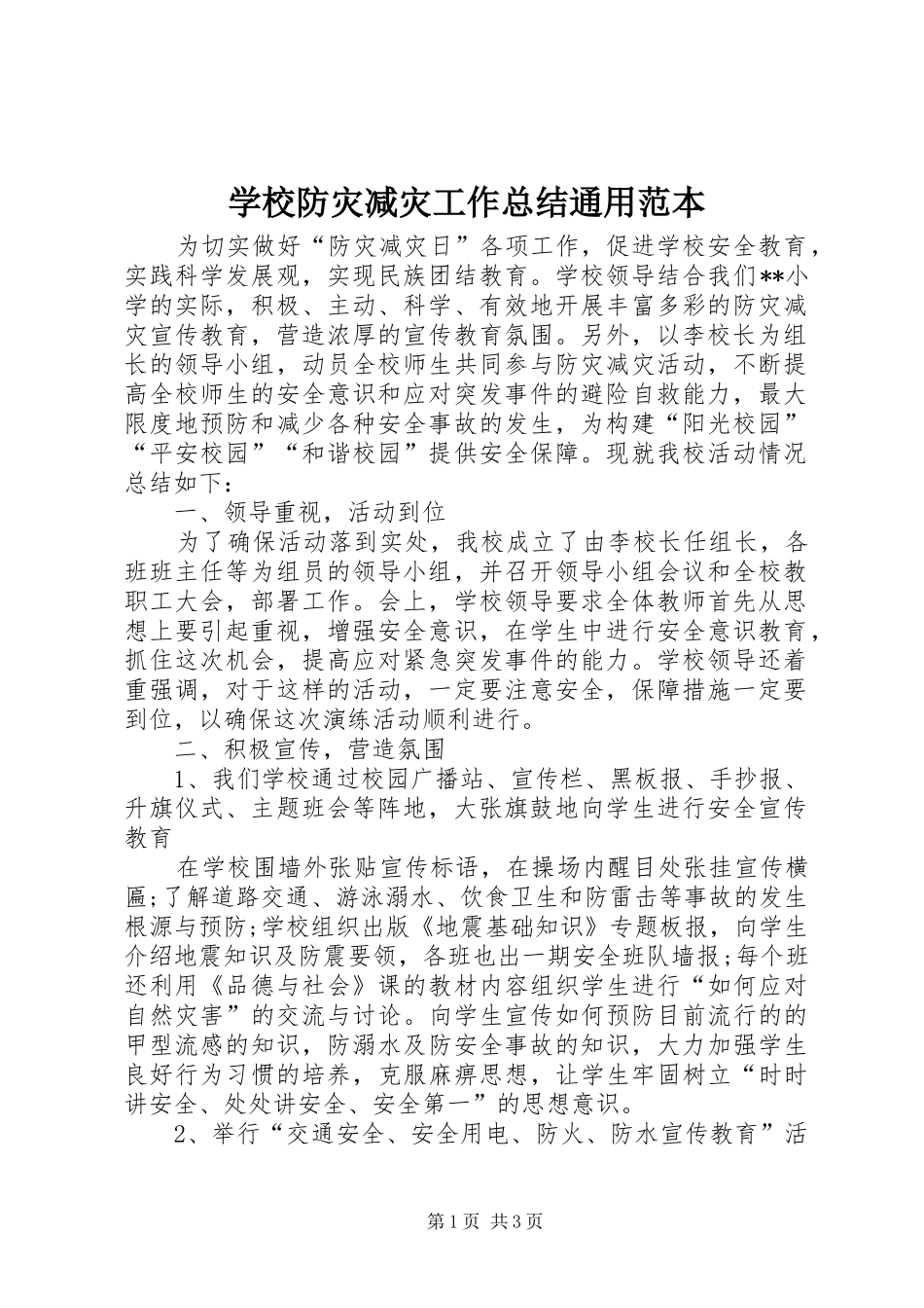 学校防灾减灾工作总结通用范本_第1页
