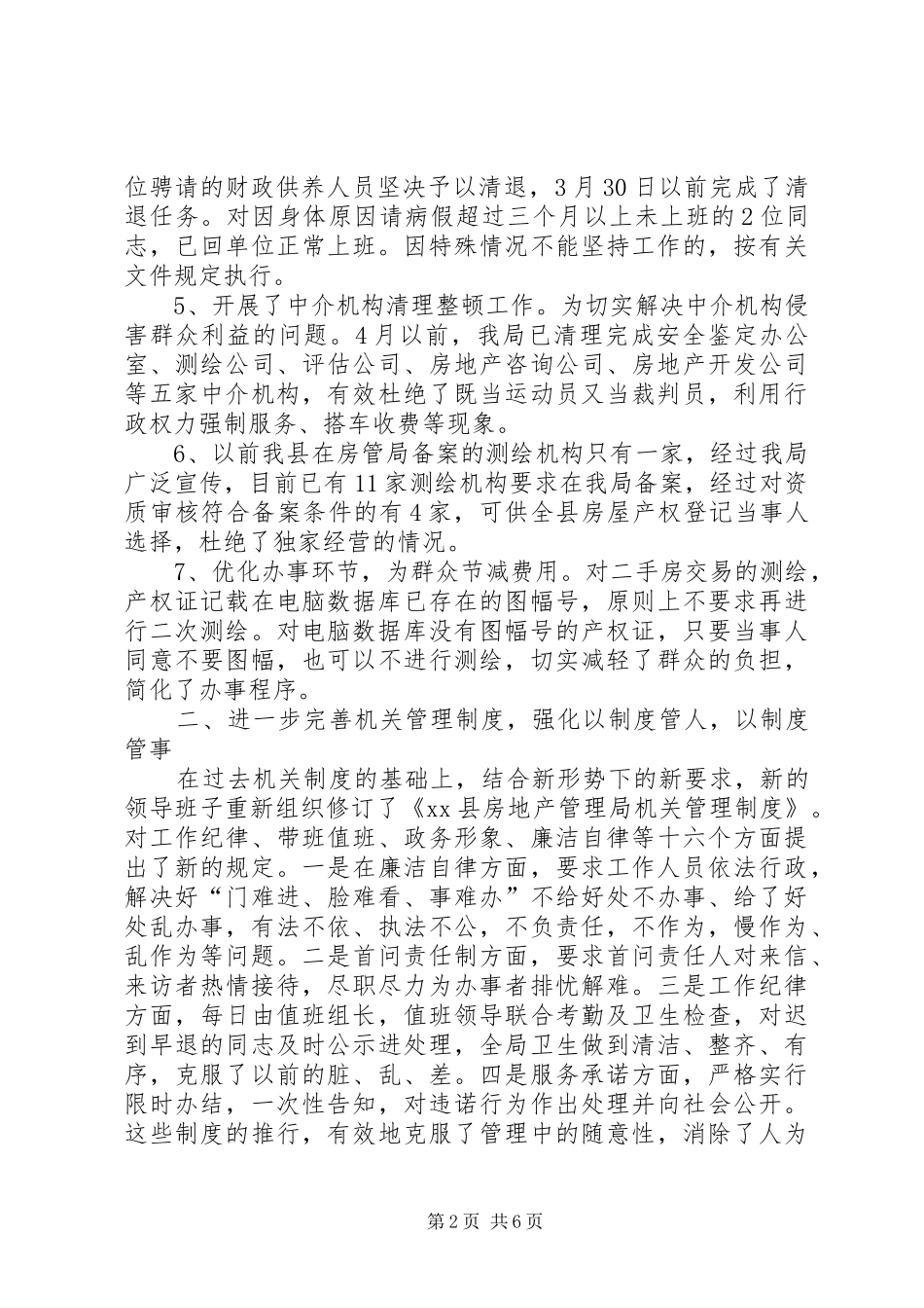 市房管局]年度工作总结_第2页