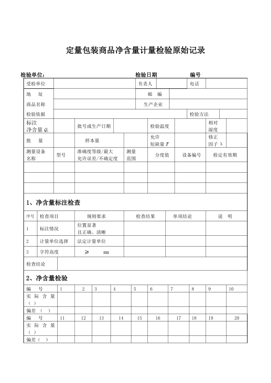 定量包装商品净含量计量检验抽样单_第2页