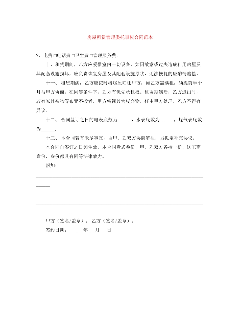 房屋租赁管理委托事权合同范本_第1页