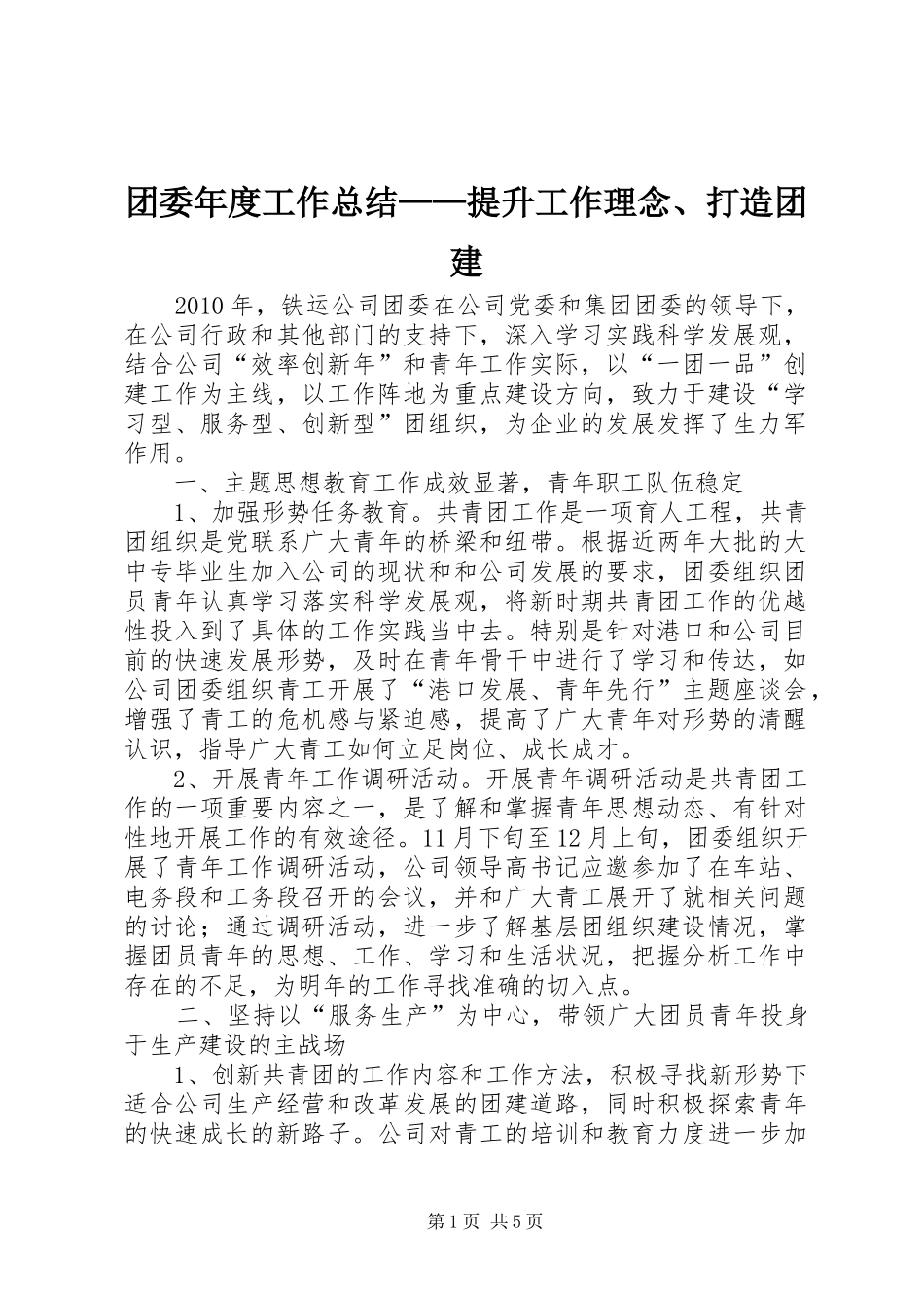 团委年度工作总结——提升工作理念、打造团建_第1页