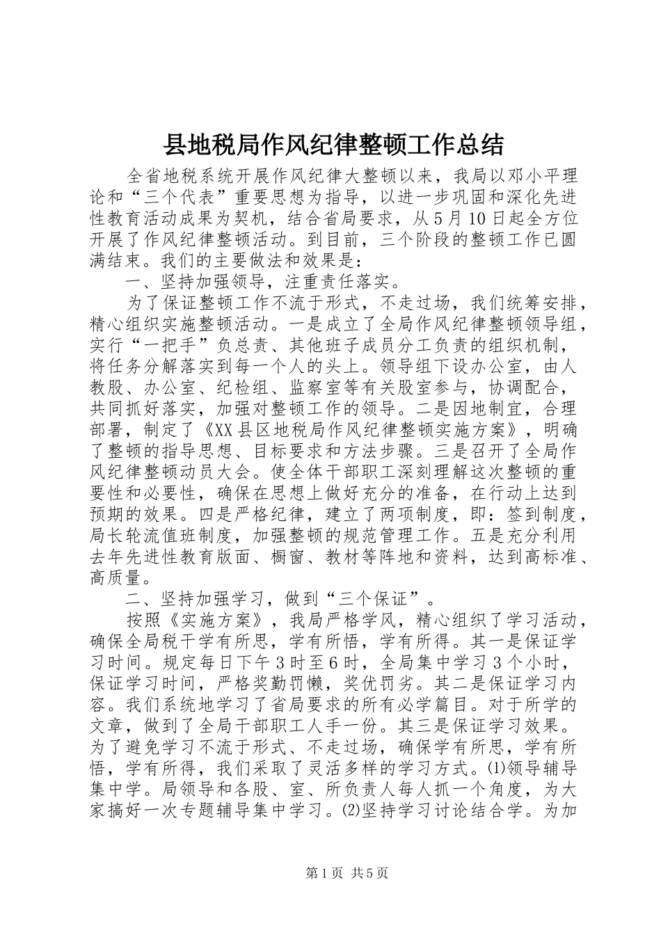 县地税局作风纪律整顿工作总结_第1页